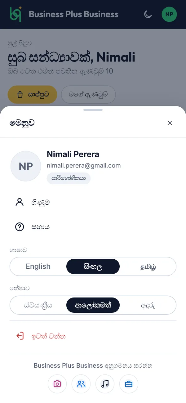 The app in Sinhala, with the language choice in your menu on a phone